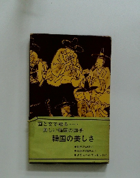 画と文で綴る・・・・・・・ 美しい韓国の四季 韓国の美しさ