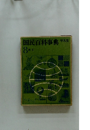 国民百科事典　8索引