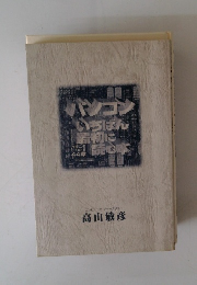 パソコンいちばん最初に読む本