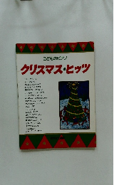 こどものピアノ　クリスマス・ヒッツ