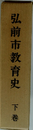 弘前市教育史　下巻