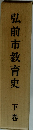 弘前市教育史　下巻