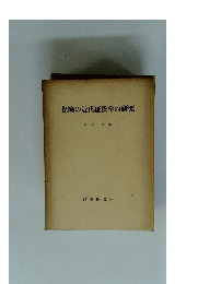 保険の近代経済学的研究