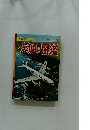 学習図鑑シリーズ9　交通の図鑑