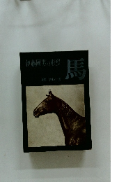 馬　伊藤國男の彫塑