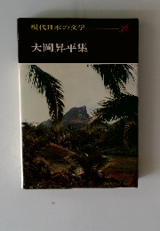 現代日本の文学 36 大岡昇平集
