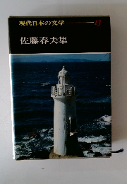 現代日本の文学 13 佐藤春夫集