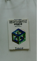建築設備管理　初級教科書