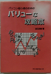 パソコン初心者のためのバリューが攻略本　