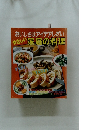 おいしさはアイデアしだい やさしい　家庭の料理