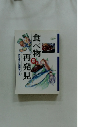 食べ物再発見　魚編