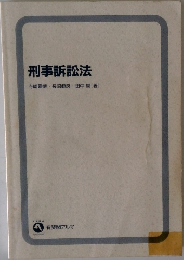 刑事訴訟法