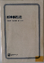 刑事訴訟法