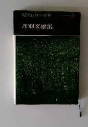 現代日本の交学　27　丹羽文雄集