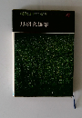 現代日本の交学　27　丹羽文雄集