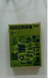 国民百科事典　4 ショータン