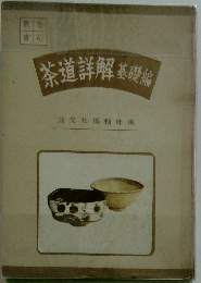 茶道詳解 基礎編