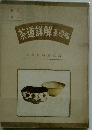 茶道詳解 基礎編