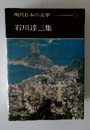 現代日本の文学 29 石川達三集