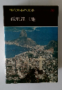 現代日本の文学 29 石川達三集