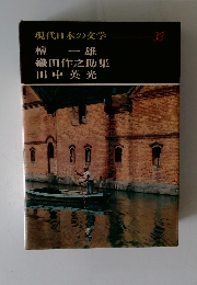 現代日本の文学 33