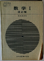 数学Ⅰ　改訂版