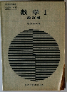 数学Ⅰ　改訂版