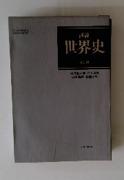 詳説 世界史 改訂版