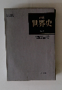 詳説 世界史 改訂版
