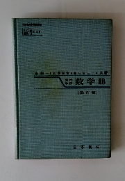 数学ⅡB　改訂版