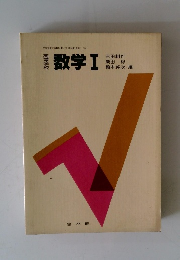 数学Ⅰ　