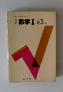 数学Ⅰ　
