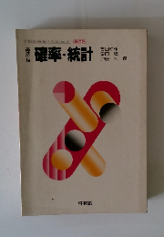 高等学校　確率・統計