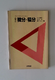 微分・積分