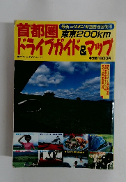 首都圏ドライブガイド&マップ