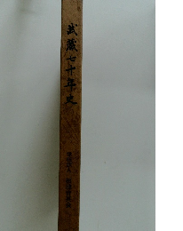 武蔵七十年史