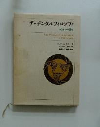 ザ・デンタルフィロソフィ　成功への哲学