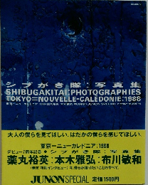シブがき隊写真集 東京ーニューカレドニア：1988 デビュー7周年記念