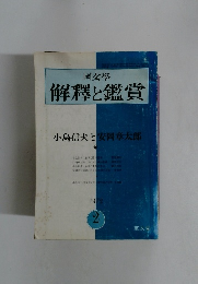 國文學 解釋と鑑賞　1972年2月号