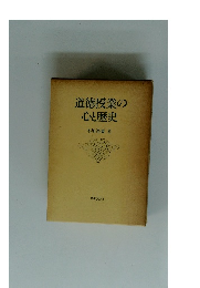 道徳授業の心と歴史