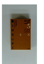 量とはなにか　I　数学教育論シリーズ　5