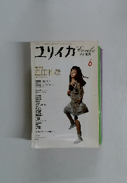 ユリイカ　1994年6月号