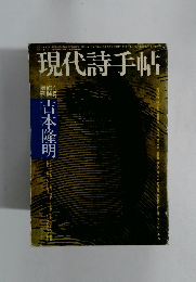 現代詩手帖
