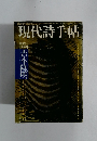 現代詩手帖