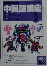 中国語講座　2005年2月号