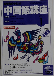 中国語講座　2005年1月号