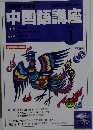 中国語講座　2005年1月号