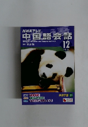 NHKテレビ　中国語会話　2004.12