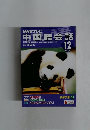 NHKテレビ　中国語会話　2004.12