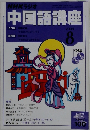 NHKラジオ中国語講座　2004年8月号